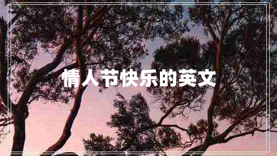 情人節(jié)快樂的英文