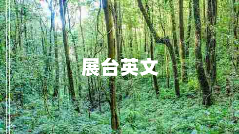 展臺(tái)英文