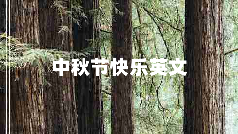 中秋節(jié)快樂英文
