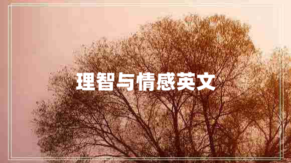 理智與情感英文