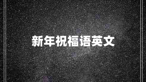 新年祝福語(yǔ)英文