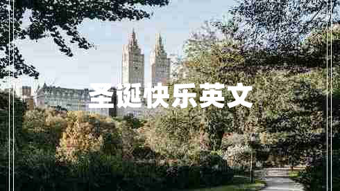 圣誕快樂(lè)英文