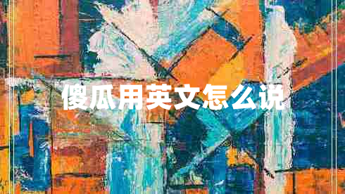 傻瓜用英文怎么說(shuō)