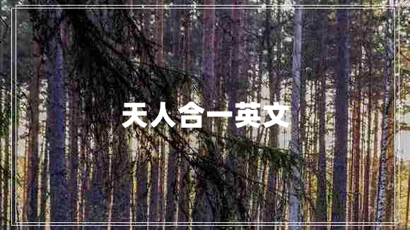 天人合一英文