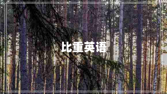 比重英語