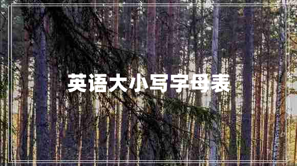 英語大小寫字母表