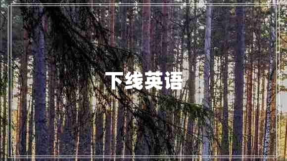 下線英語(yǔ)