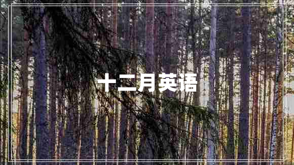 十二月英語
