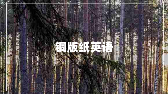 銅版紙英語