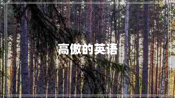 高傲的英語(yǔ)