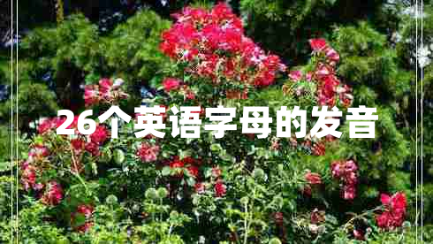26個英語字母的發(fā)音