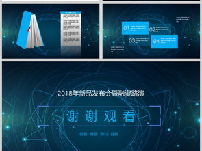 新品發(fā)布會(huì)策劃方案ppt