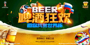 世界杯啤酒美食節(jié)活動策劃方案