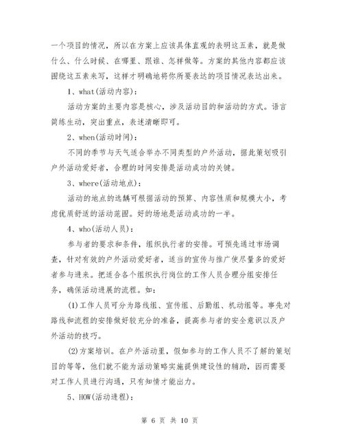 公司戶外活動策劃方案范文