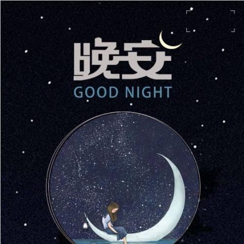 幸福晚安句子簡(jiǎn)短正能量