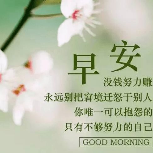 早安,句子,朋友圈,能量