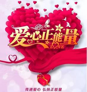 愛心傳遞正能量的句子中學(xué)生,公益愛心傳遞正能量句的句子,公益愛心傳遞正能量句子