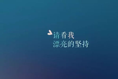 朋友圈說說的正能量的句子