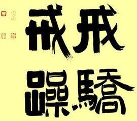 勸誡孩子戒驕戒躁的正能量句子