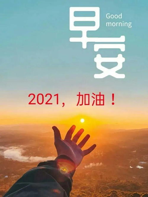 2021早安勵(lì)志正能量的句子朋友圈,2021早安正能量句子勵(lì)志,2021年早安正能量和句子