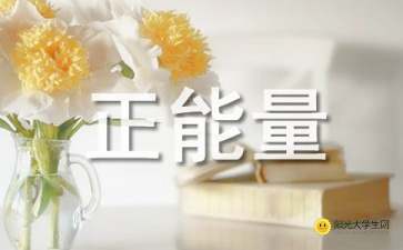 寫給學(xué)生的正能量的句子經(jīng)典