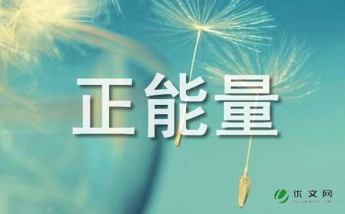 關(guān)于音樂正能量句子簡短,音樂正能量的句子經(jīng)典語句,音樂卷軸正能量句子