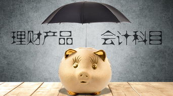 銀行購(gòu)理財(cái)黃金會(huì)計(jì)科目