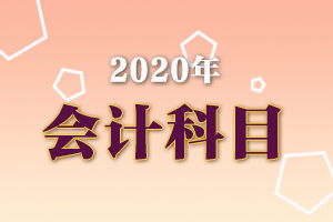 帶薪假走什么會(huì)計(jì)科目