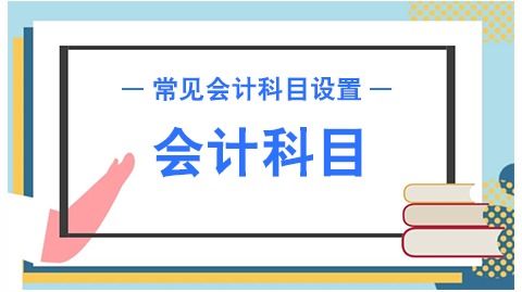 會(huì)計(jì)科目長(zhǎng)期投資收益