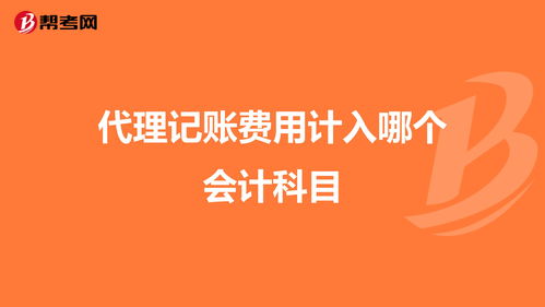 辦理套餐費(fèi)怎么記會(huì)計(jì)科目