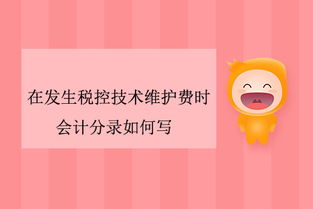 稅控技術(shù)維護(hù)費(fèi)會計科目