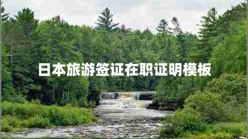 日本旅游簽證在職證明模板