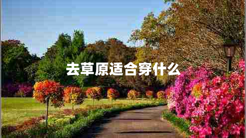 去草原適合穿什么