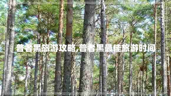 普者黑旅游攻略,普者黑最佳旅游時間