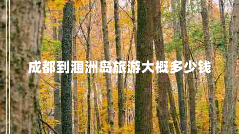 成都到潿洲島旅游大概多少錢