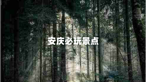 安慶必玩景點(diǎn)