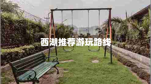 西湖推薦游玩路線