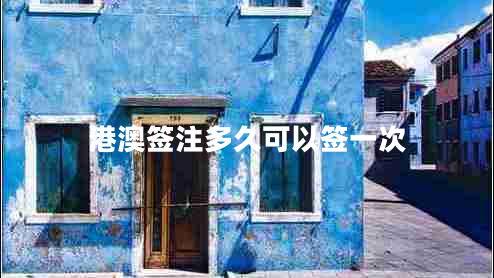 港澳簽注多久可以簽一次