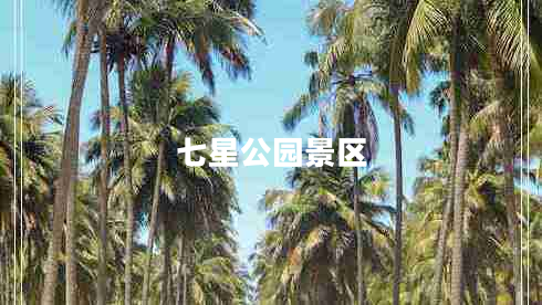 七星公園景區(qū)