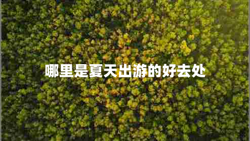 哪里是夏天出游的好去處
