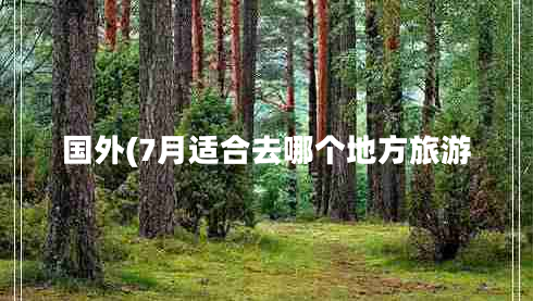 國(guó)外(7月適合去哪個(gè)地方旅游