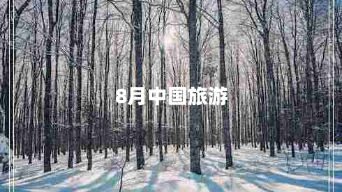 8月中國旅游 8月中國旅游