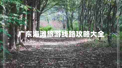 廣東海灘旅游線路攻略大全