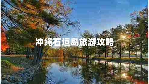 沖繩石垣島旅游攻略