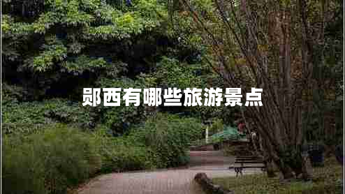 鄖西有哪些旅游景點