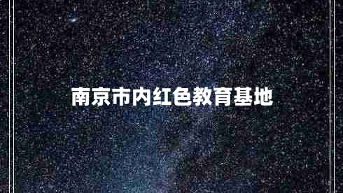 南京市內(nèi)紅色教育基地