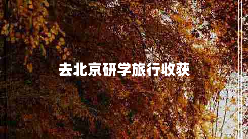 去北京研學(xué)旅行收獲