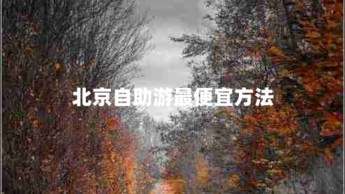 北京自助游最便宜方法