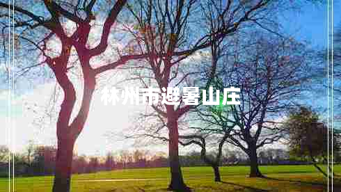 林州市避暑山莊