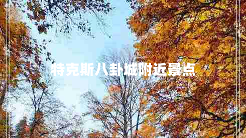 特克斯八卦城附近景點(diǎn)